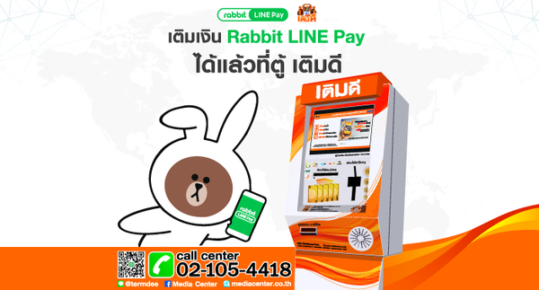 มีเดีย เซ็นเตอร์ พร้อมให้บริการเติมเงินเข้า Rabbit Line Pay ได้แล้วที่ตู้เติมเงิน “เติมดี”