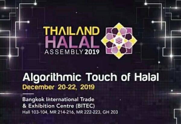 เรียนเชิญร่วมออกบูธแสดงสินค้าและจำหน่ายสินค้าในงาน Thailand Halal Assembly 2019