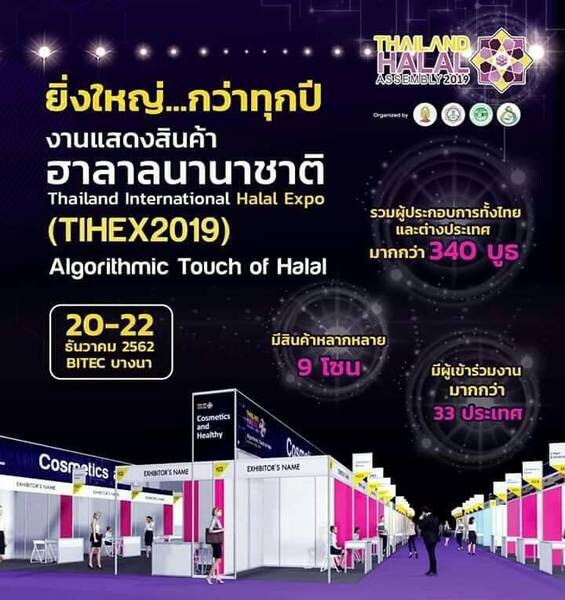 เรียนเชิญร่วมออกบูธแสดงสินค้าและจำหน่ายสินค้าในงาน Thailand Halal Assembly 2019