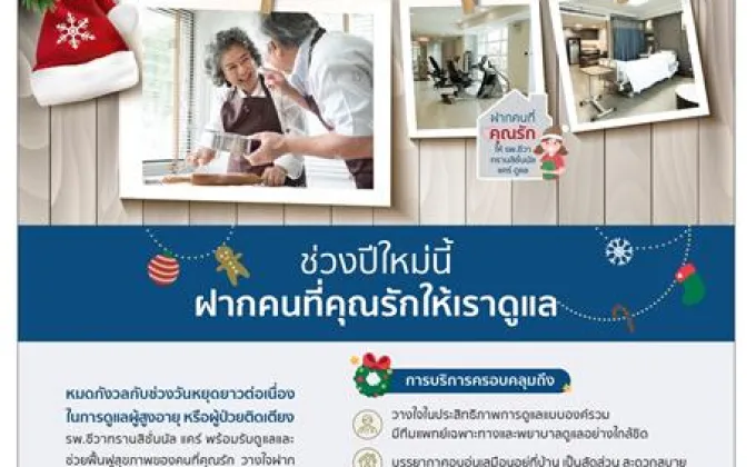 ภาพข่าว: ช่วงปีใหม่นี้ ฝากคนที่คุณรักให้เราดูแล