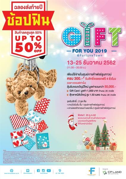 ศูนย์การค้าฟอร์จูนทาวน์จัดกิจกรรม “Gift for you 2019 @ Fortune Town”