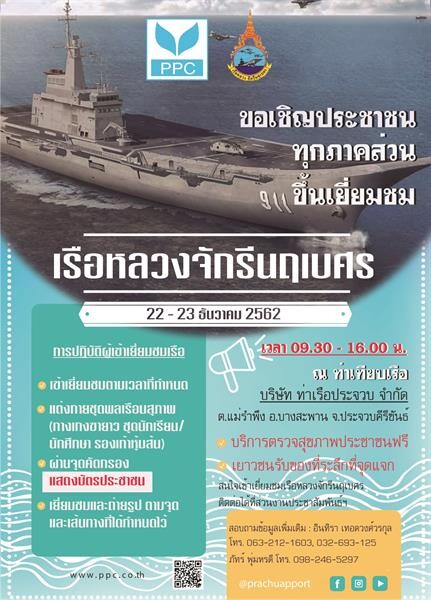 กองเรือยุทธการ กองทัพเรือ- ท่าเรือประจวบ เชิญเยี่ยมชม “เรือหลวงจักรีนฤเบศร”