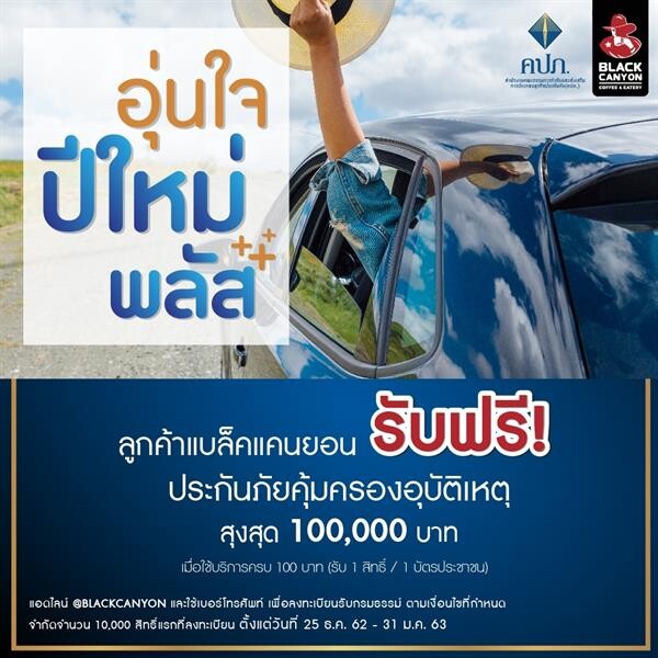 แบล็คแคนยอน แจกฟรี! ประกันอุบัติเหตุ เมื่อใช้บริการครบ 100 บาท