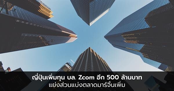 ญี่ปุ่นเพิ่มทุน บล. Zcom อีก 500 ล้านบาท แย่งส่วนแบ่งตลาดมาร์จิ้นเพิ่ม