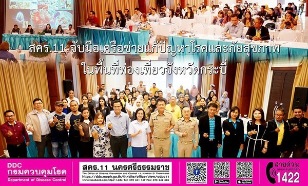 สคร.11 จับมือเครือข่ายแก้ปัญหาโรคและภัยสุขภาพในพื้นที่ท่องเที่ยวจังหวัดกระบี่