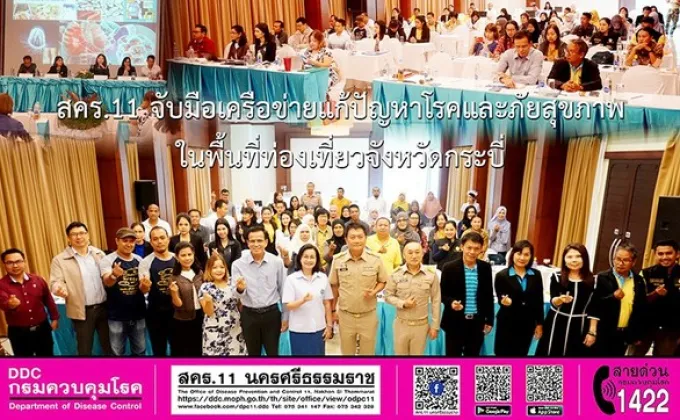 สคร.11 จับมือเครือข่ายแก้ปัญหาโรคและภัยสุขภาพในพื้นที่ท่องเที่ยวจังหวัดกระบี่