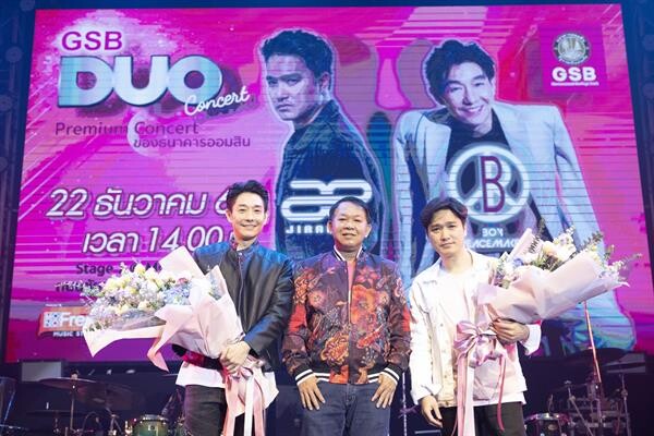 'GSB Duo Concert’ กับเจ้าพ่อเพลงฮิต 'บอย พีชเมกเกอร์’ และ 'เอ๊ะ จิรากร’ สุดเซอร์ไพรส์ 'บอย-พีธ’ ขึ้นเวทีคู่กันในรอบ 17 ปี