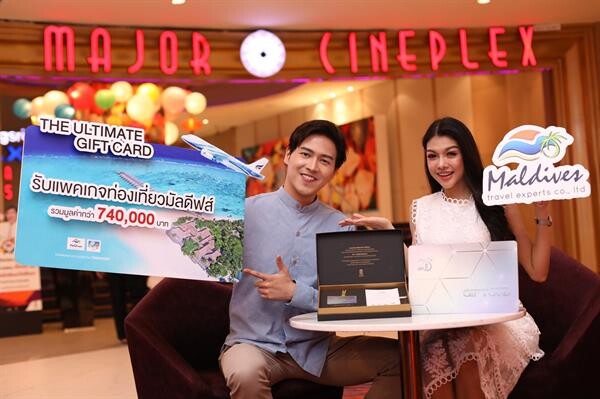 เมเจอร์ ซีนีเพล็กซ์ กรุ้ป เปิดตัว “The Ultimate Gift Card” บัตรของขวัญอันล้ำค่าที่สุดแห่งความบันเทิง ใบละ 1 แสนบาท มีเพียง 20 ใบ พิเศษ! ผู้ที่เป็นเจ้าของ 5 ใบแรก รับฟรี...แพ็คเกจท่องเที่ยวมัลดีฟส์ 3 วัน 2 คืน