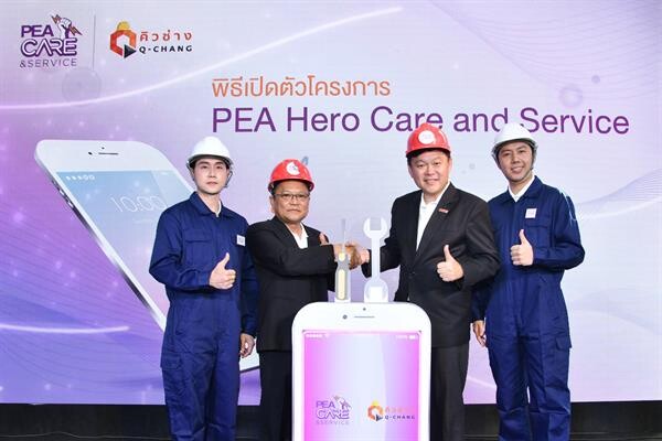 “PEA” จับมือ “คิวช่าง” เปิดตัวแอปพลิเคชัน “PEA Hero Care and Service” ให้บริการซ่อมบำรุงระบบไฟฟ้าครบวงจร เพิ่มความสะดวก มั่นใจ ตอบโจทย์เจ้าของบ้านยุคดิจิทัล พร้อมให้บริการทั่วประเทศในปี 2563