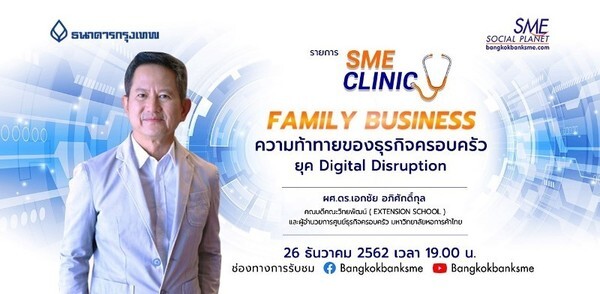 ยุค Digital Disruption ธุรกิจครอบครัวปรับตัวอย่างไร ? ฟังเคล็ดลับจาก ผศ.ดร.เอกชัย ในรายการ SME Clinic