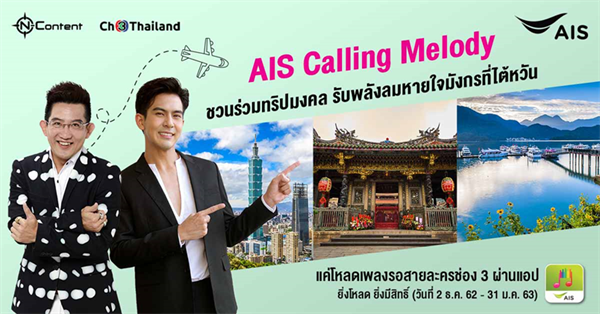 “เต้ย-พงศกร” ชวนลูกค้า AIS Calling Melody ร่วมทริปมงคล!! ต้อนรับปีใหม่กับ อ.คฑา ชินบัญชร รับพลังลมหายใจมังกรที่ไต้หวัน