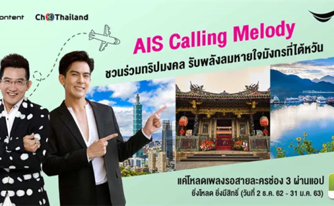 “เต้ย-พงศกร” ชวนลูกค้า AIS Calling