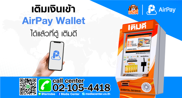 มีเดีย เซ็นเตอร์ พร้อมให้บริการเติมเงินเข้า AirPay Wallet ได้แล้วที่ตู้เติมเงิน “เติมดี”