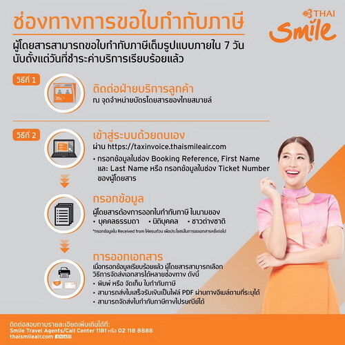 ไทยสมายล์ เพิ่มช่องทางออกใบกำกับภาษีอิเล็กทรอนิกส์ (e-Tax Invoice) ช่วยลูกค้าองค์กรสะดวกยิ่งขึ้น