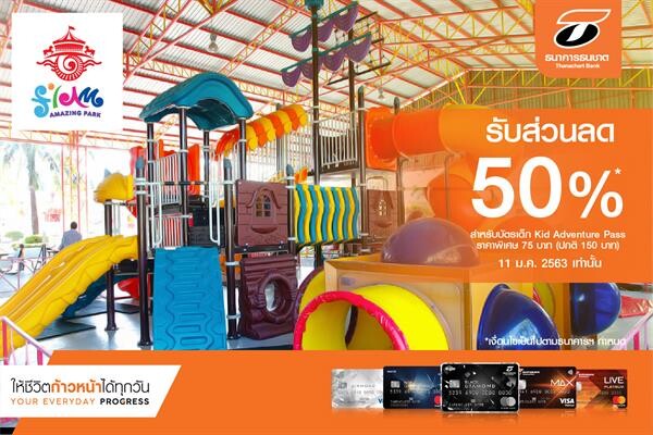 บัตรเครดิตธนชาต ร่วมฉลองวันเด็ก มอบส่วนลด 50%เมื่อซื้อบัตร Kid Adventure Pass ที่ Siam AMAZING Park