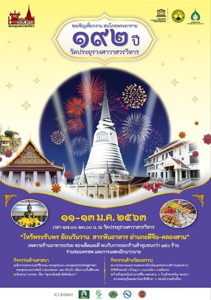 วัดประยุรวงศาวาสวรวิหาร เตรียมจัดงาน “สมโภชพระอาราม ๑๙๒ ปี” ชูแนวคิด “บวร” ตอกย้ำความสัมพันธ์แน่นหนา ๓ ศาสนา ๔ ความเชื่อ ไหว้พระขอพร ย้อนวันวาน สารพันอาหาร ย่านกะดีจีน-คลองสาน ช้อป ชิม อาหารชุมชนที่จัดเต็มมากกว่า ๑๕๐ ร้านค้า ๑๑-๑๓ ม.ค ๖๓ นี้