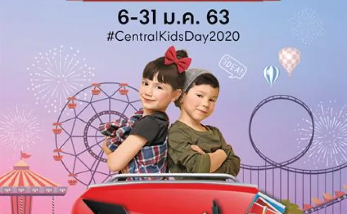 ซีพีเอ็น จัดแคมเปญวันเด็ก “Central