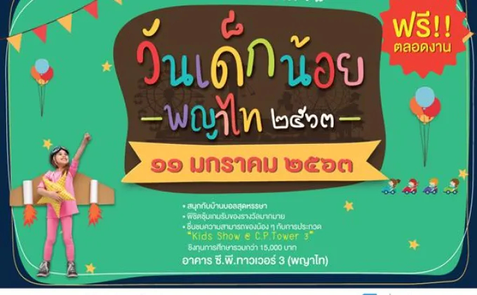 ซี.พี.ทาวเวอร์ 3 (พญาไท) ชวนสนุก