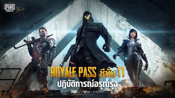 PUBG MOBILE เปิดตัวฉากใหม่ TOWN ในโหมด ARENA DOMINATION มาพร้อม ROYALE PASS SEASON 11 และอัปเดตใหญ่อื่นๆอีกเพียบ