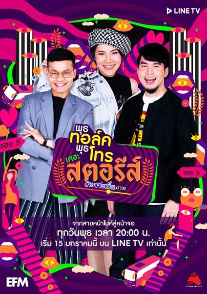 ปล่อยแล้ว! ตัวอย่าง 'พุธทอล์คพุธโทร เดอะ สตอรีส์’ #เอาซะเห็นภาพ 15 มกรานี้ บนไลน์ทีวี