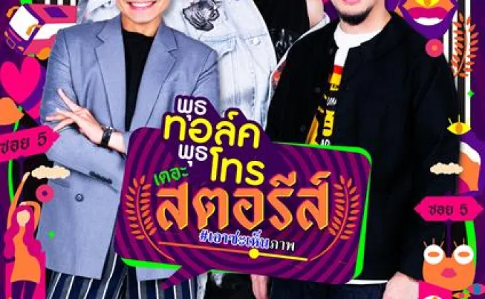 ปล่อยแล้ว! ตัวอย่าง 'พุธทอล์คพุธโทร