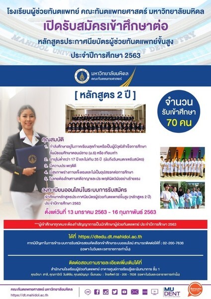 คณะทันตแพทยศาสตร์ มหาวิทยาลัยมหิดล เปิดรับสมัครผู้สำเร็จการศึกษาชั้นมัธยมศึกษาตอนปลาย (ม.6) หรือเทียบเท่า เข้าศึกษาต่อหลักสูตรประกาศนียบัตรผู้ช่วยทันตแพทย์ขั้นสูง (หลักสูตร 2 ปี) ประจำปีการศึกษา 2563 จำนวน 70 คน