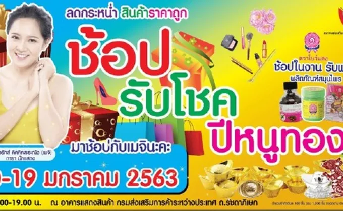 เชิญร่วมงานแสดงสินค้า “ช้อป รับโชค