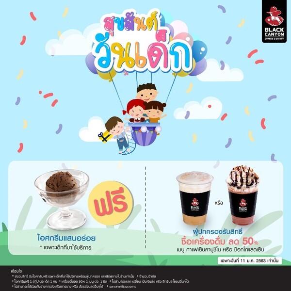 “แบล็คแคนยอน” จังซีลอนใจดี จัดโปรโมชั่นพิเศษ “สุขสันต์วันเด็ก”