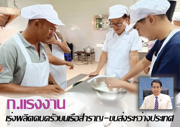 ก.แรงงาน เร่งผลิตคนครัวบนเรือสำราญ-เรือขนส่งระหว่างประเทศ