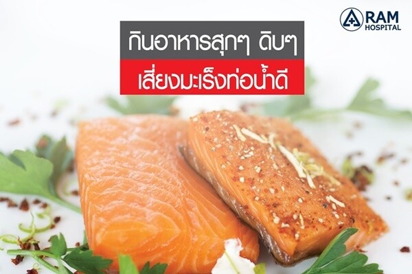 กินอาหารสุกๆ ดิบๆ เสี่ยงมะเร็งท่อน้ำดี