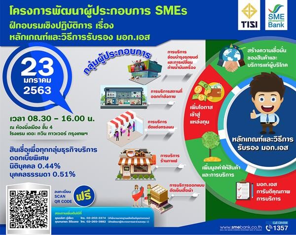 SME D Bank ผนึก สมอ. จัดอบรมฟรี! หนุนผู้ประกอบการธุรกิจบริการ ผ่านมาตรฐาน “มอก.เอส” การันตีคุณภาพ สร้างความเชื่อมั่น เพิ่มมูลค่าสินค้า