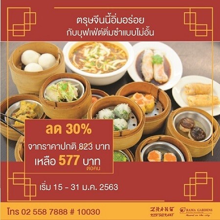 ฉลองเทศกาลตรุษจีน “ ติ่มซำ "All You Can Eat ” ที่ห้องอาหารจีนชาง! โรงแรมรามา การ์เด้นส์ กรุงเทพฯ