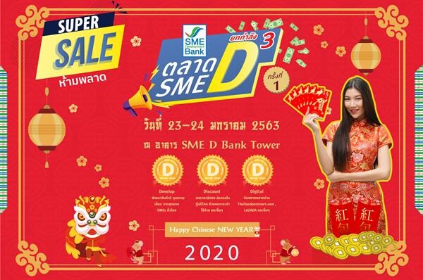 SME D Bank จัดใหญ่ “ตลาดนัด SME D ยกกำลัง 3” หนุนลูกค้าเพิ่มรายได้ ประเดิมรับตรุษจีน เชิญช้อปของดีราคาพิเศษ วันที่ 23-24 มกราคม 2563