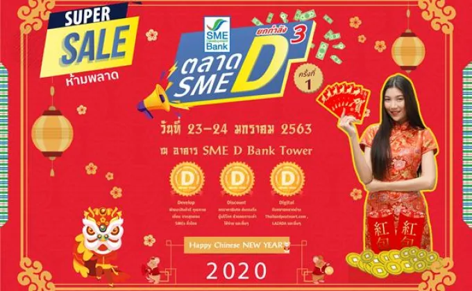 SME D Bank จัดใหญ่ “ตลาดนัด SME