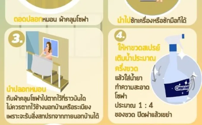 วิธีทำความสะอาดโซฟาง่ายๆ สไตล์