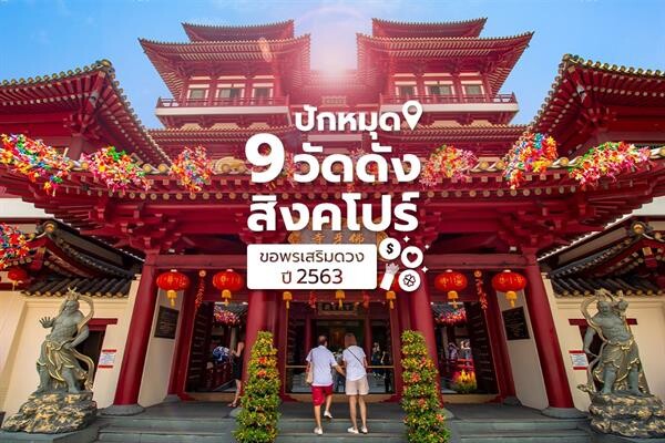 สายมูต้องไป! ปักหมุดไหว้พระ 9 วัดดังที่สิงคโปร์ เสริมดวง-แก้ชงปีชวด