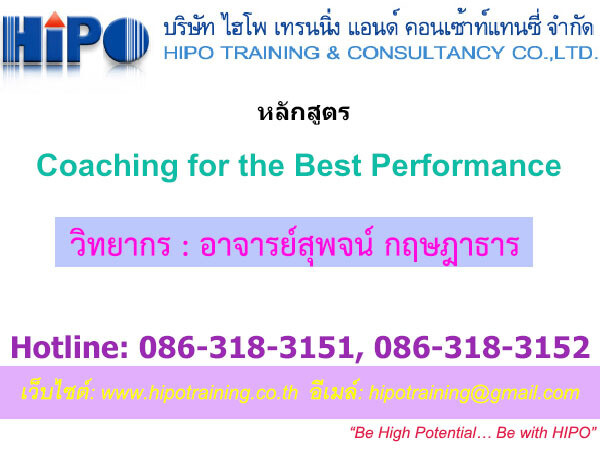 หลักสูตร Coaching for the Best Performance (อบรม 12 ก.พ. 63)