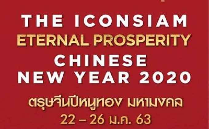 ไอคอนสยาม ชวนร่วมสัมผัสประสบการณ์สุดยิ่งใหญ่ต้อนรับตรุษจีนปีหนูทอง