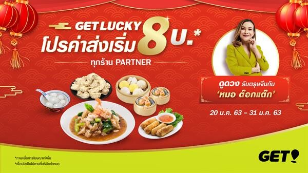 GET ฉลองตรุษจีน จับมือหมอดูต๊อกแต๊ก A4 เปิดแคมเปญ GET LUCKY 8 มอบส่วนลดอาหารมงคลสูงสุดถึง 50% โปรค่าส่งเริ่มที่ 8 บาท! รับสิทธิ์ดูดวงแบบเอ็กซ์คลูซีฟสุดๆ กับหมอดูต๊อกแต๊ก A4 ยิ่งสั่งมากยิ่งมีสิทธิ์มาก