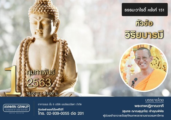 อมรกรุ๊ป จัดกิจกรรม "ธรรมะวาไรตี้" ครั้งที่ 151 โดย "เจ้าคุณพิพิธ"