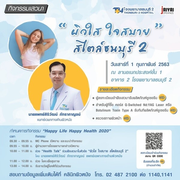 โรงพยาบาลธนบุรี 2 ขอเชิญร่วมฟังเสวนาเรื่อง “ผิวใส ใจสบาย สไตล์ธนบุรี 2”