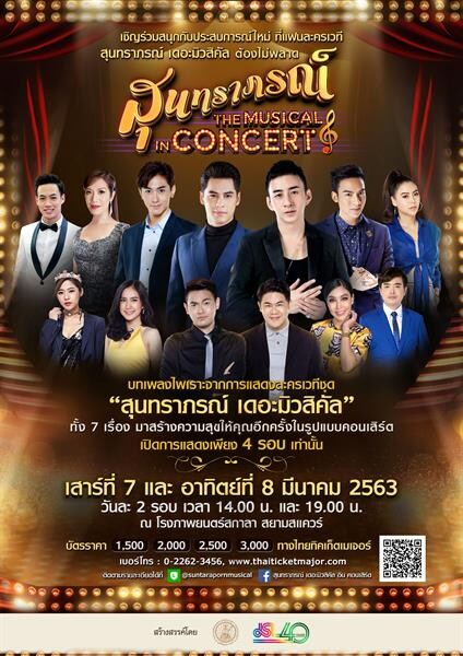 แฟนเพลงสุนทราภรณ์มีเฮ! เจ เอส แอลฯ คว้าคนรุ่นใหม่“ซี-นัททิว-ต้น-ปอ-ซานิ” คืนเวทีโชว์ “สุนทราภรณ์ เดอะมิวสิคัล อิน คอนเสิร์ต” 7-8 มีนาคมนี้