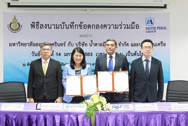 กลุ่มมิตรผล จับมือ มหาวิทยาลัยสงขลานครินทร์ ร่วมมือพัฒนาบุคลากร เสริมสร้างด้านการศึกษาและการวิจัย เพื่อพัฒนาอุตสาหกรรมอ้อยและน้ำตาล