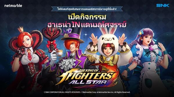 เน็ตมาร์เบิ้ลนำเสนอการอัปเดตใหม่ล่าสุด 'อลิซในแดนมหัศจรรย์’ ใน THE KING OF FIGHTERS ALLSTAR ห้ามพลาด!