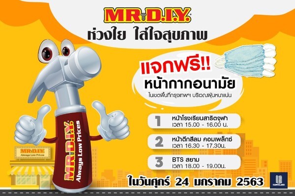 MR. DIY ห่วงใย ใส่ใจสุขภาพ