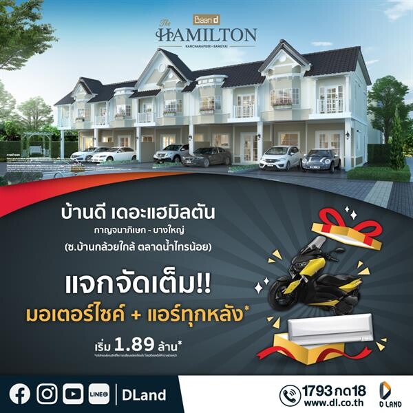 ดี-แลนด์ จัดโปรฯ แจกจัดเต็ม! แจกมอเตอร์ไซค์ และแอร์ทั้งหลัง โครงการ บ้านดี เดอะแฮมิลตัน กาญจนาภิเษก – บางใหญ่