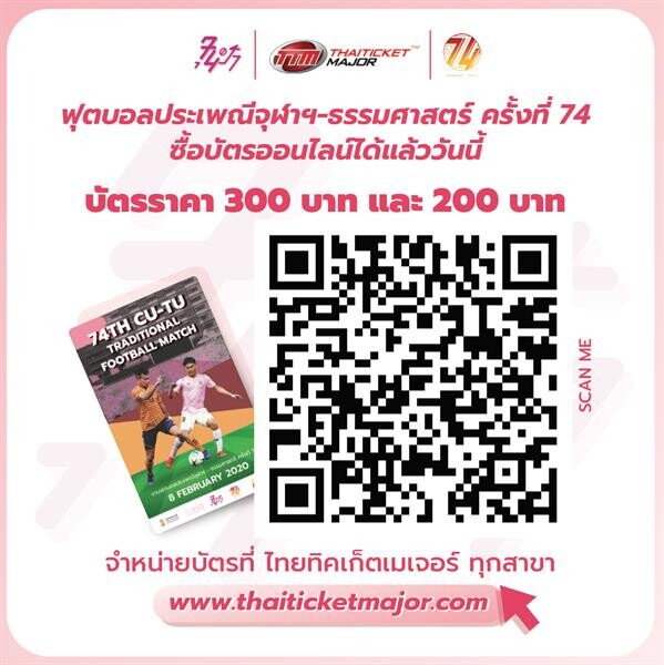 เปิดจำหน่ายบัตรล่วงหน้า งานฟุตบอลประเพณีจุฬาฯ-ธรรมศาสตร์ ครั้งที่ 74