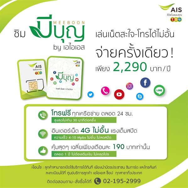 เปิดตัว ซิมมีบุญ by เอไอเอส ซิมเดียวที่สามารถตอบรับทุกไลฟ์สไตล์