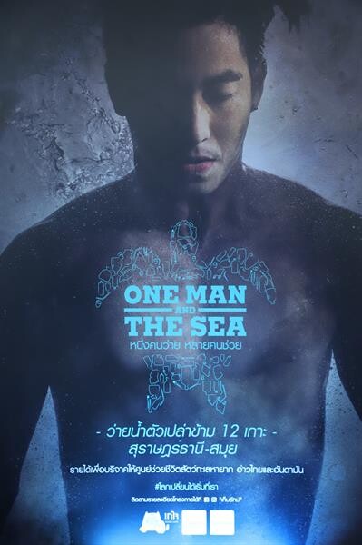 “โตโน่-ภาคิน” เปิดตัวโปรเจกต์ใหญ่ในชีวิต ONE MAN & THE SEA หนึ่งคนว่าย หลายคนช่วย หวังปลุกจิตสำนึกคนไทยใส่ใจสิ่งแวดล้อม พร้อมสมทบทุนช่วยเหลือสัตว์ทะเล