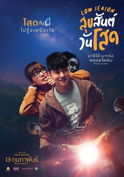 “Low Season สุขสันต์วันโสด” ส่งโปสเตอร์ใหม่จี้ใจคนอกหัก “โสด" กับ “ผี" คุณว่าอะไรน่ากลัวกว่ากัน?